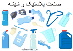 نمایش جزئیات برای دایرکتوری صنعت پلاستیک و شیشه تصویر دایرکتوری صنعت پلاستیک و شیشه